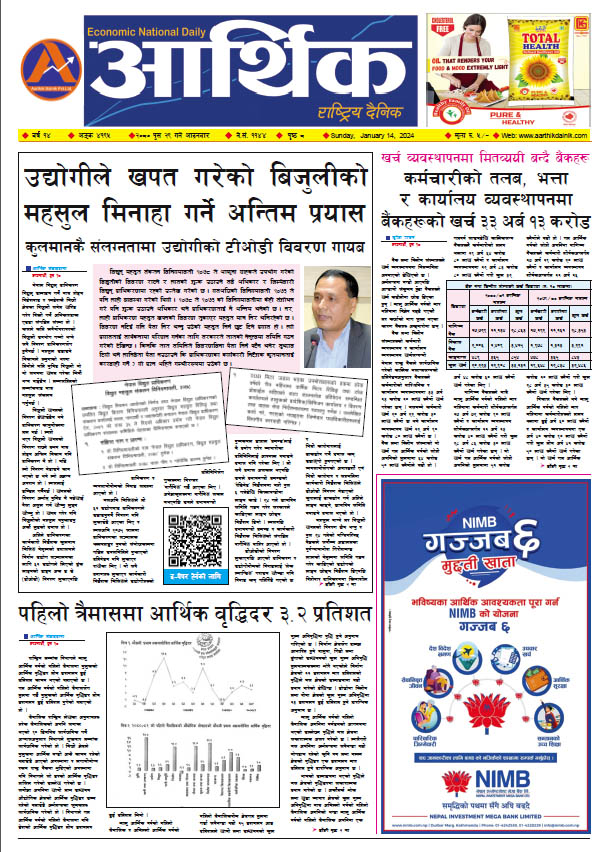 आर्थिक दैनिक, वर्ष १४ अङ्क ४१९५, २०८० साल पुस २९ गते आइतबार