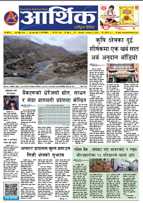 आर्थिक दैनिक, वर्ष १५ अङ्क ४५०१, २०८१ साल पुस २९ गते सोमबार