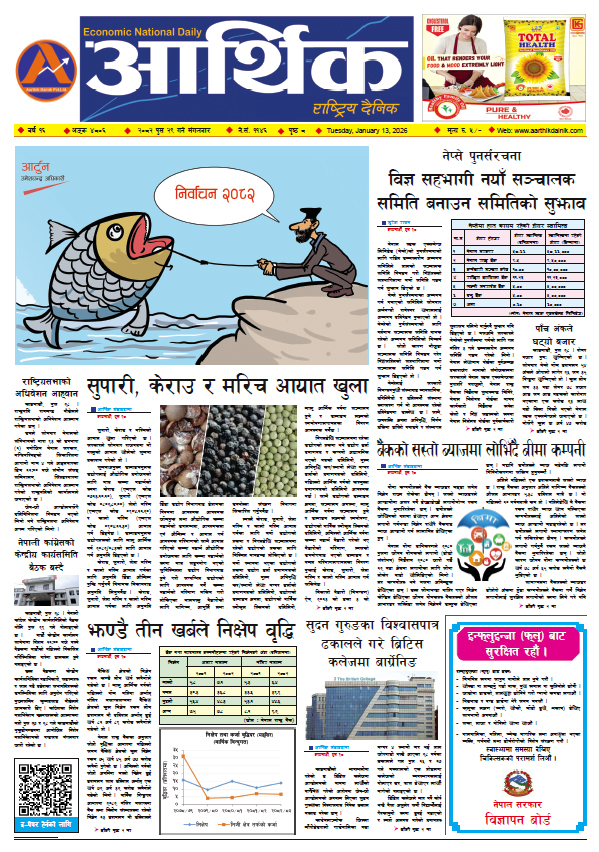 आर्थिक दैनिक, वर्ष १६ अङ्क ४८०६, २०८२ साल पुस २९ गते मंगलबार