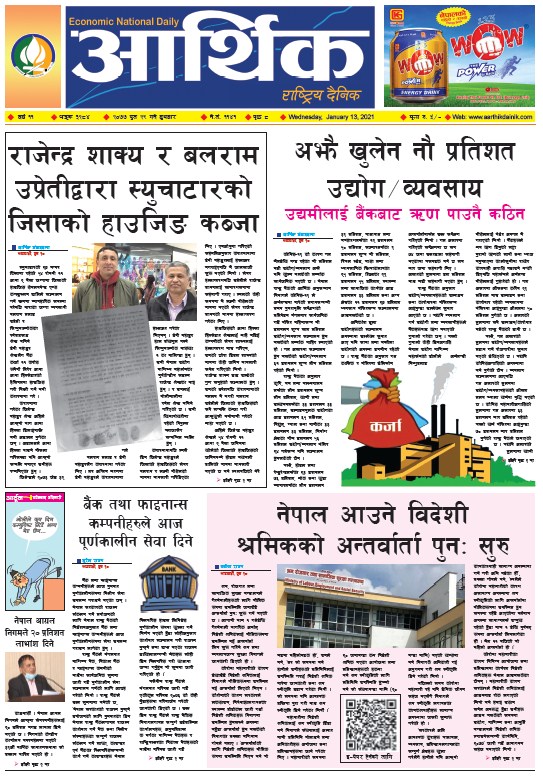 आर्थिक दैनिक, वर्ष ११ अङ्क ३२८४, २०७७ पुस २९ गते बुधबार