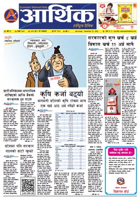 आर्थिक दैनिक, वर्ष १३ अङ्क ३८६९, २०७९ साल पुस ३ गते आइतबार