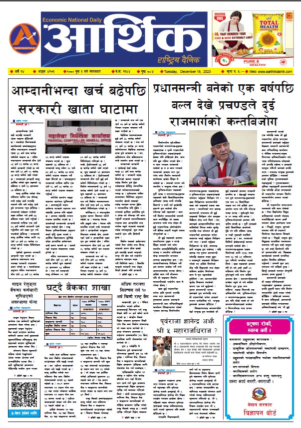 आर्थिक दैनिक, वर्ष १४ अङ्क ४१७३, २०८० साल पुस ३ गते मंगलबार