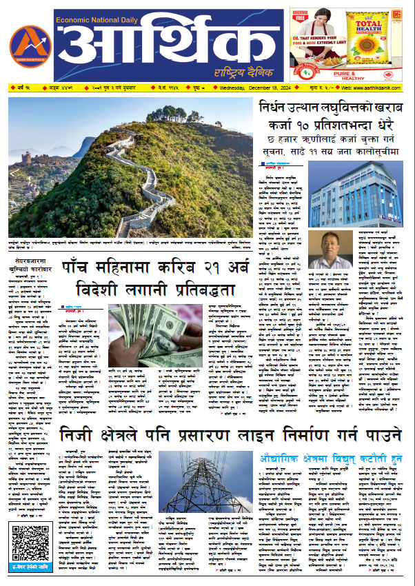 आर्थिक दैनिक, वर्ष १५ अङ्क ४४७९, २०८१ साल पुस ३ गते बुधबार