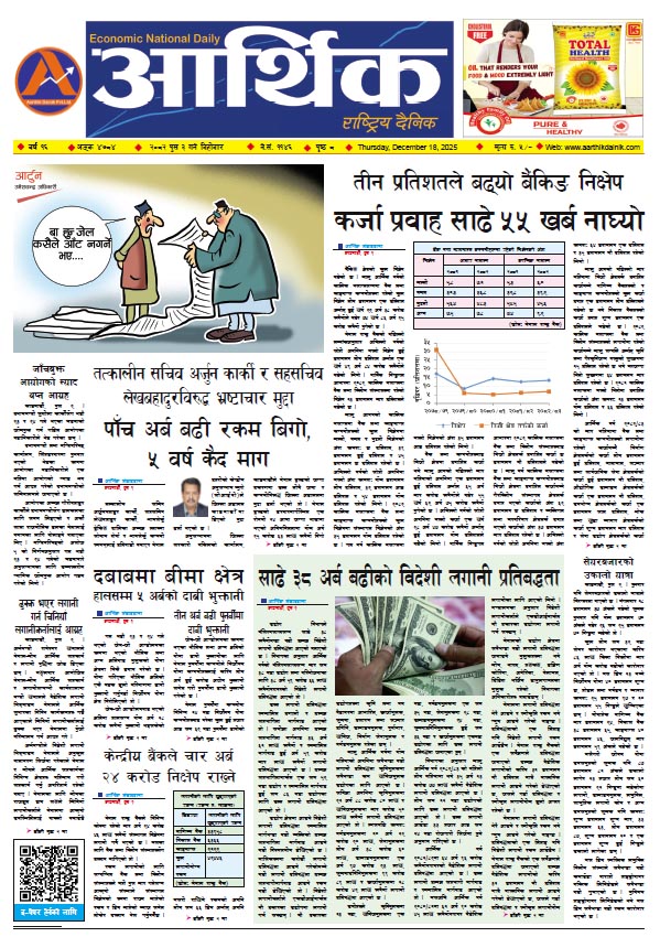 आर्थिक दैनिक, वर्ष १६ अङ्क ४७८४, २०८२ साल पुस ३ गते बिहीबार
