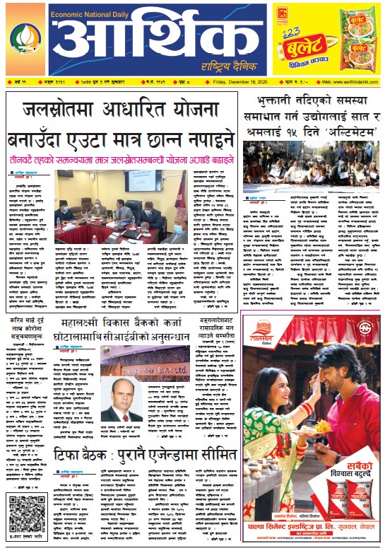 आर्थिक दैनिक, वर्ष ११ अङ्क ३२६२, २०७७ पुस ३ गते शुक्रबार