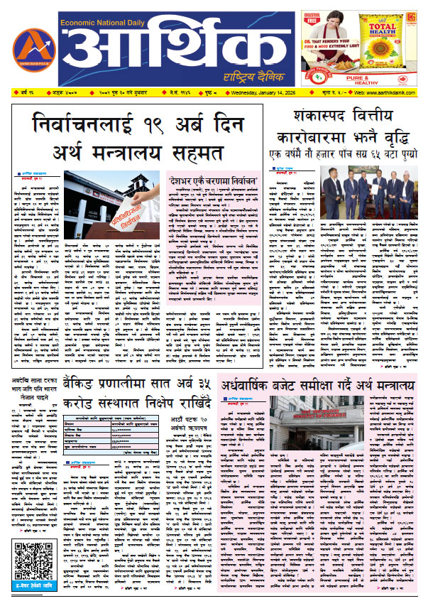 आर्थिक दैनिक, वर्ष १६ अङ्क ४८०७, २०८२ साल पुस ३० गते बुधबार