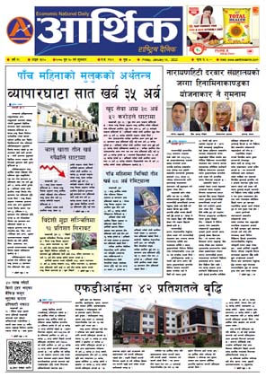 आर्थिक दैनिक, वर्ष १२ अङ्क ३५९०, २०७८ साल पुस ३० गते शुक्रबार