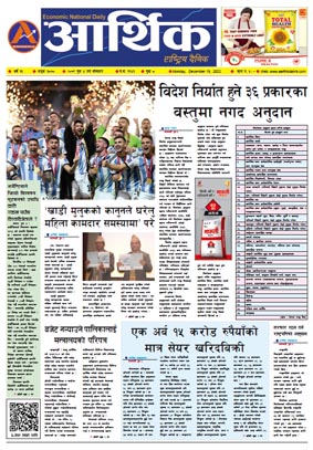 आर्थिक दैनिक, वर्ष १३ अङ्क ३८७०, २०७९ साल पुस ४ गते सोमबार