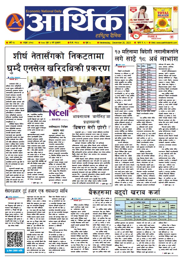 आर्थिक दैनिक, वर्ष १४ अङ्क ४१७४, २०८० साल पुस ४ गते बुधबार