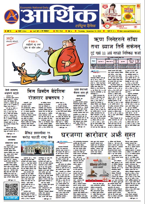आर्थिक दैनिक, वर्ष १५ अङ्क ४४८०, २०८१ साल पुस ४ गते बिहीबार