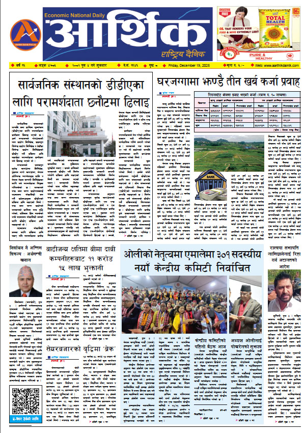 आर्थिक दैनिक, वर्ष १६ अङ्क ४७८५, २०८२ साल पुस ४ गते शुक्रबार