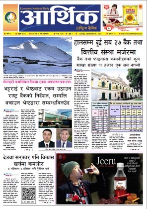 आर्थिक दैनिक, वर्ष १२ अङ्क ३५६७, २०७८ साल पुस ४ गते आइतबार