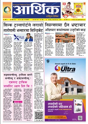 आर्थिक दैनिक, वर्ष १२ अङ्क ३५६८, २०७८ साल पुस ५ गते सोमबार