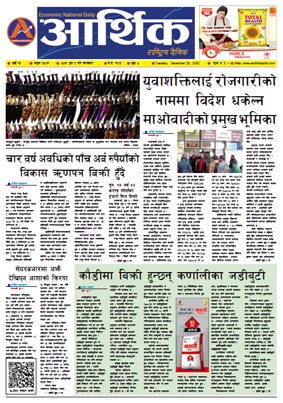 आर्थिक दैनिक, वर्ष १३ अङ्क ३८७१, २०७९ साल पुस ५ गते मंगलबार