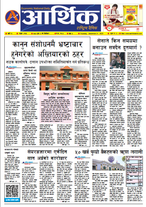 आर्थिक दैनिक, वर्ष १४ अङ्क ४१७५, २०८० साल पुस ५ गते बिहीबार