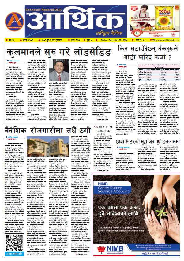 आर्थिक दैनिक, वर्ष १५ अङ्क ४४८१, २०८१ साल पुस ५ गते शुक्रबार