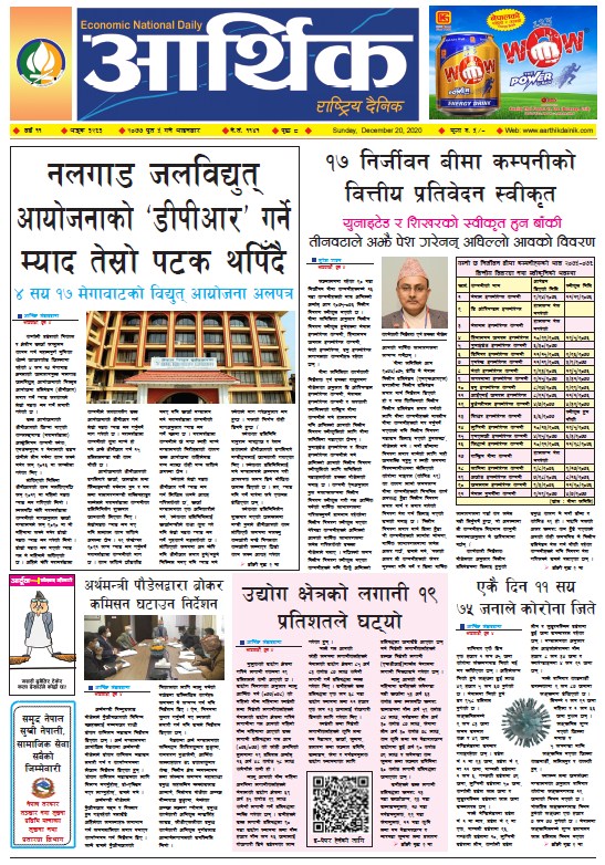आर्थिक दैनिक, वर्ष ११ अङ्क ३२६३, २०७७ पुस ५ गते आइतबार