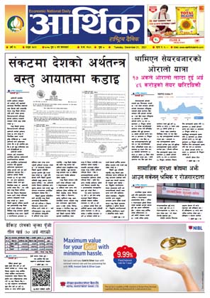 आर्थिक दैनिक, वर्ष १२ अङ्क ३५६९, २०७८ साल पुस ६ गते मंगलबार