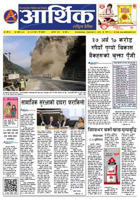 आर्थिक दैनिक, वर्ष १३ अङ्क ३८७२, २०७९ साल पुस ६ गते बुधबार