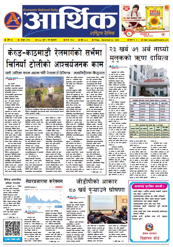 आर्थिक दैनिक, वर्ष १४ अङ्क ४१७६, २०८० साल पुस ६ गते शुक्रबार