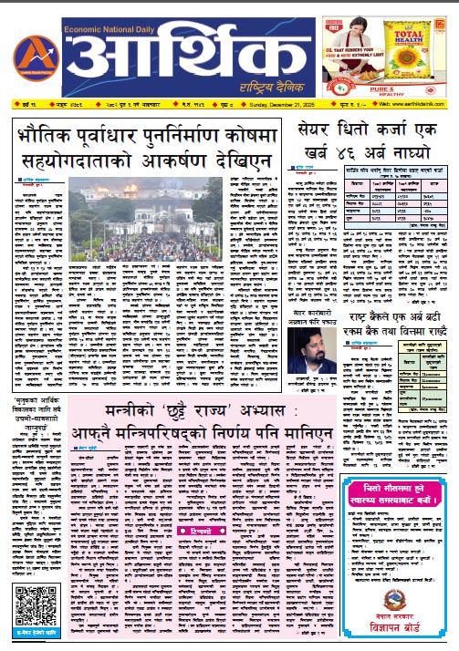 आर्थिक दैनिक, वर्ष १६ अङ्क ४७८६, २०८२ साल पुस ६ गते आइतबार