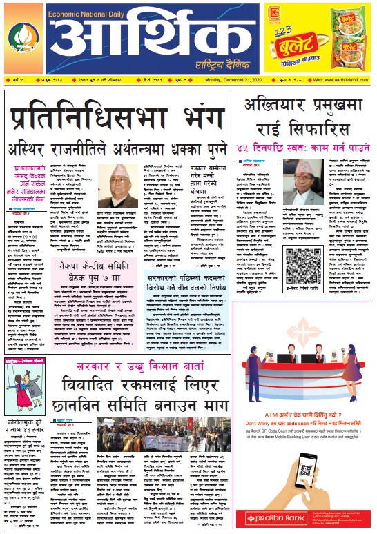 आर्थिक दैनिक, वर्ष ११ अङ्क ३२६४, २०७७ पुस ६ गते सोमबार