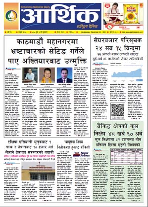 आर्थिक दैनिक, वर्ष १२ अङ्क ३५७०, २०७८ साल पुस ७ गते बुधबार