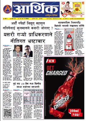 आर्थिक दैनिक, वर्ष १३ अङ्क ३८७३, २०७९ साल पुस ७ गते बिहीबार