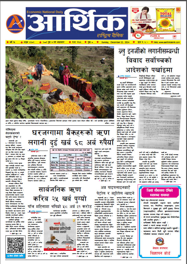 आर्थिक दैनिक, वर्ष १५ अङ्क ४४८२, २०८१ साल पुस ७ गते आइतबार