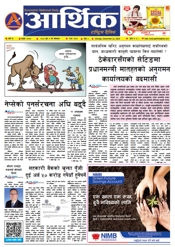 आर्थिक दैनिक, वर्ष १६ अङ्क ४७८७, २०८२ साल पुस ७ गते सोमबार