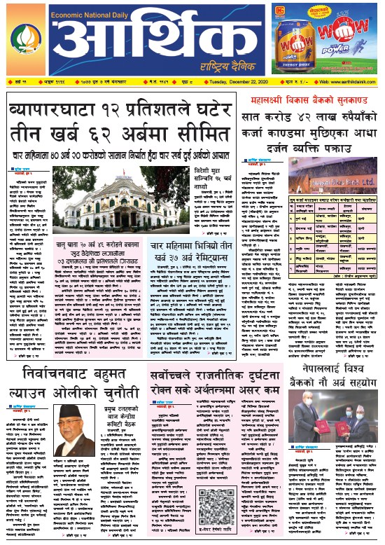 आर्थिक दैनिक, वर्ष ११ अङ्क ३२६५, २०७७ पुस ७ गते मंगलबार