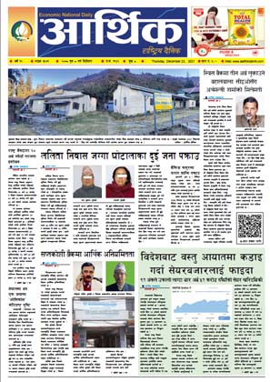 आर्थिक दैनिक, वर्ष १२ अङ्क ३५७१, २०७८ साल पुस ८ गते बिहीबार