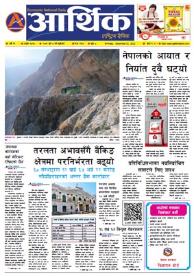 आर्थिक दैनिक, वर्ष १३ अङ्क ३८७४, २०७९ साल पुस ८ गते शुक्रबार