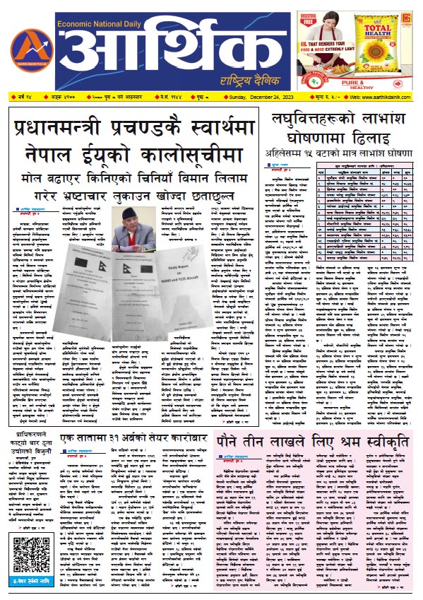 आर्थिक दैनिक, वर्ष १४ अङ्क ४१७७, २०८० साल पुस ८ गते आइतबार