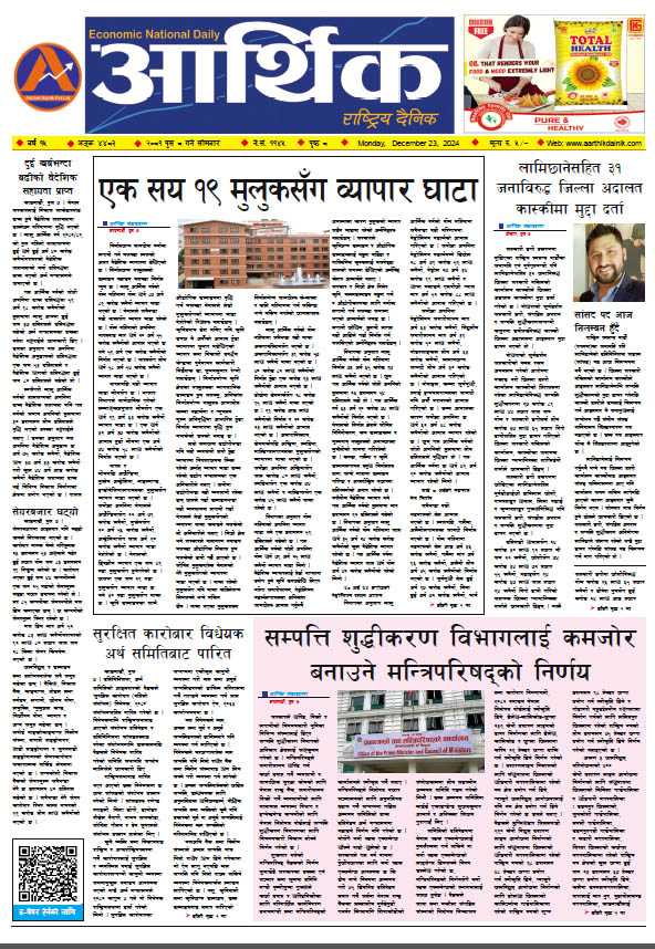 आर्थिक दैनिक, वर्ष १५ अङ्क ४४८३, २०८१ साल पुस ८ गते सोमबार