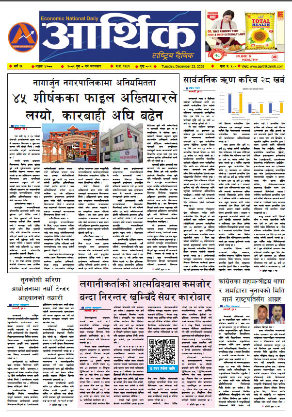 आर्थिक दैनिक, वर्ष १६ अङ्क ४७८८, २०८२ साल पुस ८ गते मंगलबार
