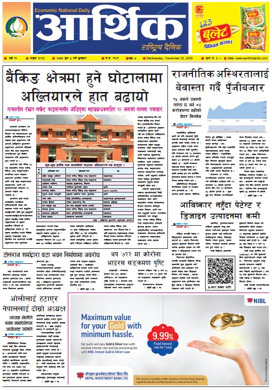 आर्थिक दैनिक, वर्ष ११ अङ्क ३२६६, २०७७ पुस ८ गते बुधबार