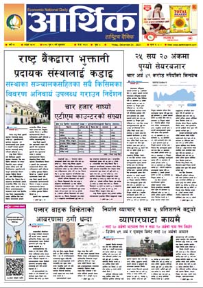 आर्थिक दैनिक, वर्ष १२ अङ्क ३५७२, २०७८ साल पुस ९ गते शुक्रबार