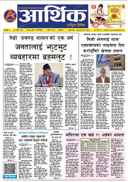 आर्थिक दैनिक, वर्ष १४ अङ्क ४१७८, २०८० साल पुस ९ गते सोमबार