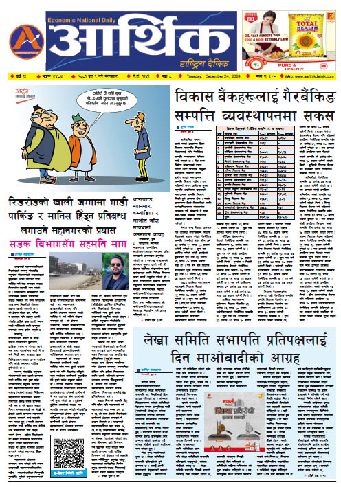 आर्थिक दैनिक, वर्ष १५ अङ्क ४४८४, २०८१ साल पुस ९ गते मंगलबार