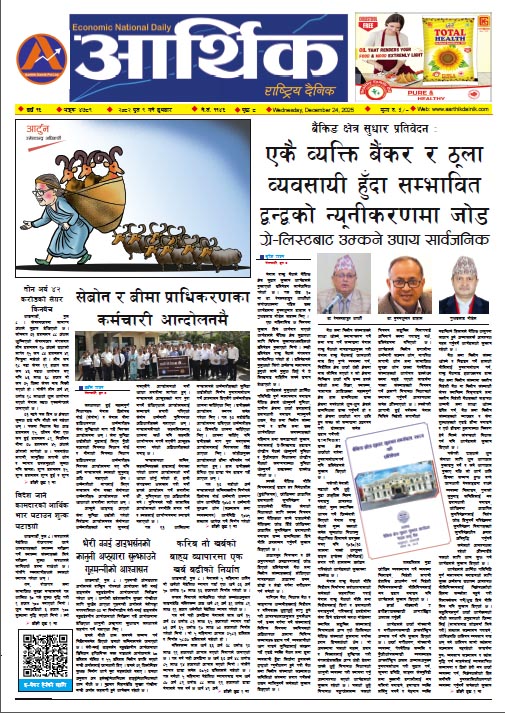 आर्थिक दैनिक, वर्ष १६ अङ्क ४७८९, २०८२ साल पुस ९ गते बुधबार