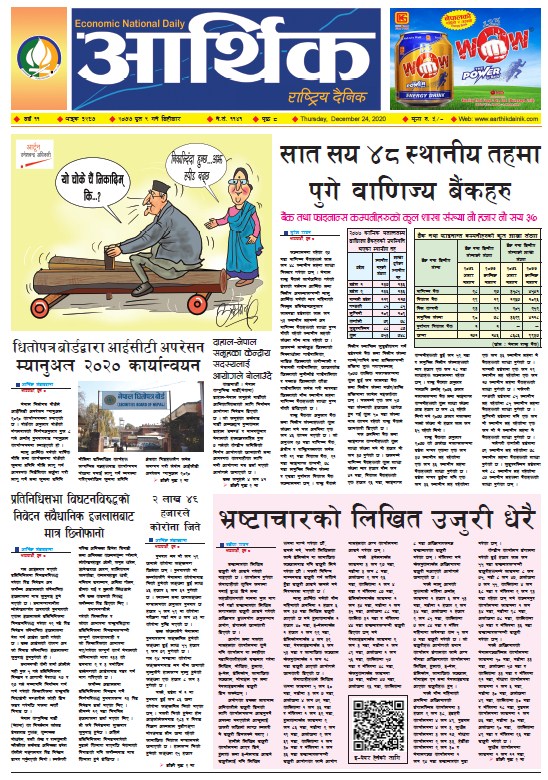 आर्थिक दैनिक, वर्ष ११ अङ्क ३२६७, २०७७ पुस ९ गते बिहीबार