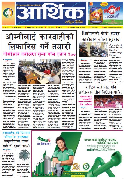 आर्थिक दैनिक,वर्ष ११ अङ्क ३११८ २०७७ असार ९ गते मंगलबार