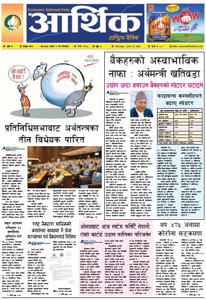 आर्थिक दैनिक वर्ष ११ अङ्क ३१११ २०७७ असार १ गते सोमबार