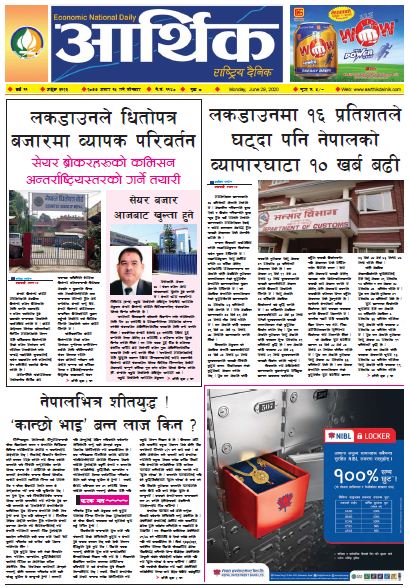 आर्थिक दैनिक,वर्ष ११ अङ्क ३१२३ २०७७ असार १५ गते सोमबार