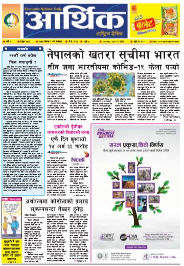 आर्थिक दैनिक वर्ष ११ अङ्क ३०५७ २०७७ बैशाख १ गते सोमवार