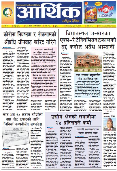 आर्थिक दैनिक वर्ष ११ अङ्क ३०६० २०७७ बैशाख ४ गते विहिवार