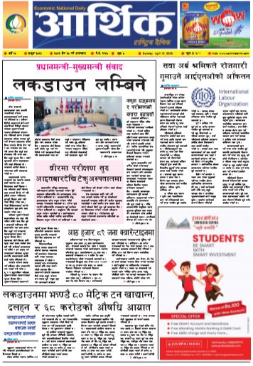 आर्थिक दैनिक वर्ष १० अङ्क ३०५६ २०७६ चैत ३० गते आइतवार