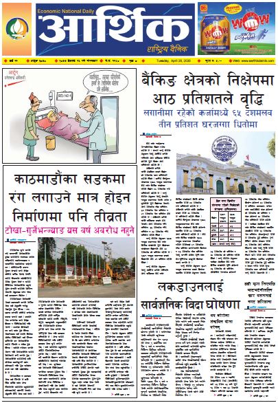 आर्थिक दैनिक वर्ष ११ अङ्क ३०७० २०७७ बैशाख १६ गते मंगलबार
