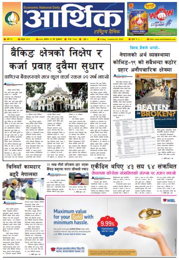 आर्थिक दैनिक, वर्ष ११ अङ्क ३२११, २०७७ असोज २३ गते शुक्रबार